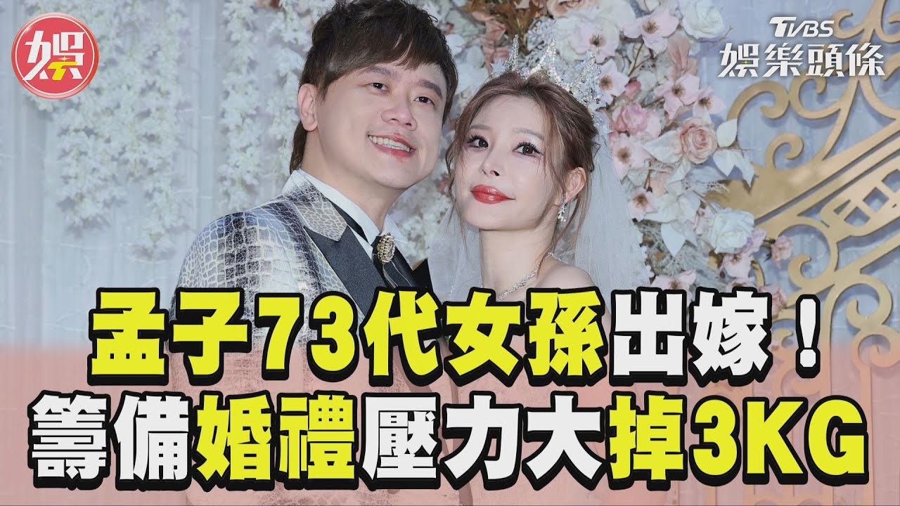 影音/「孟子女孫」出嫁爆見血意外! 籌備婚禮「掉3KG」嘆:壓力大