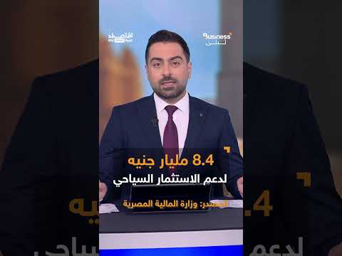 فيديو | مصر تبدأ خطواتها للتحول لأكبر قوة اقتصادية في القارة الإفريقية بحلول العام 2030 | #بزنس_مع_لبنى