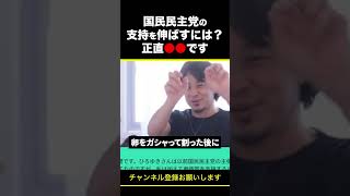 【ひろゆき】国民民主党の支持を伸ばすには？正直●●です #shorts