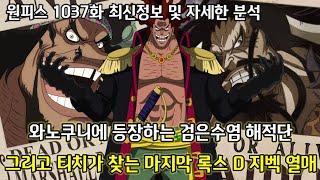 [원피스 1037화 최신정보 및 자세한 분석]와노쿠니에 등장하는 검은수염 해적단 그리고 티치가 찾는 마지막 록스 D 지벡의 열매