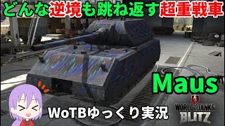 【WoTB/Maus】古今まうまうMバッジへの旅#8【ゆっくり実況】【WoT Blitz】