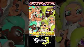 【大号泣】最強プレイヤーを雑魚扱いした人がヤバすぎて大炎上ｗｗｗ【スプラ3/スプラトゥーン3】#スプラトゥーン3  #スプラ3  #shorts