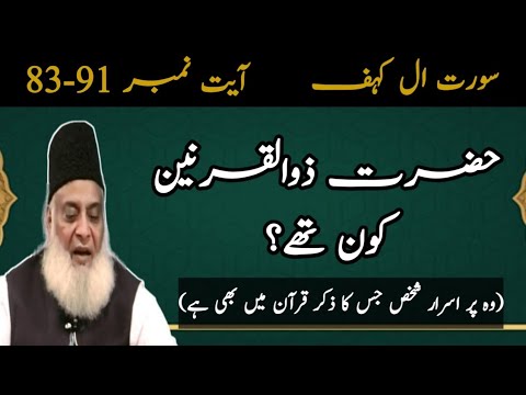 History of Zulkernain | Surah al kahf | Verse no 83-91 | Dr. Israr Ahmad | Lets Learn Islam