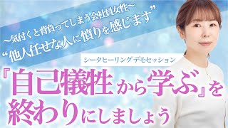 【公開セッション】自己犠牲がやめられない本当の理由