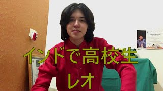 自己紹介してみた/インドのコロナ情報 ～ インドで高校生レオCh.