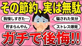 悪用厳禁！ガチで貯まるww『人生変わった超絶チート節約術』教えて【ガルちゃんまとめ】