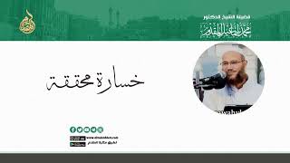 صورة خسارة محققة | د.محمد إسماعيل المقدم