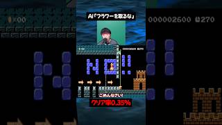 フラワーに煽られてAIの忠告を無視した奴の末路【マリオメーカー2】#ゲーム実況 #任天堂 #切り抜き #shorts  #マリオ