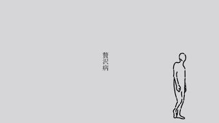贅沢病 歌ってみた 【いゔどっと】