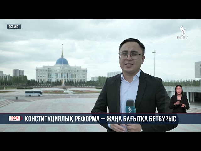 Конституциялық реформа - жаңа бағытқа бетбұрыс
