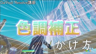 【DaVinci Resolve編集講座】色調補正のかけ方【キル集編集】