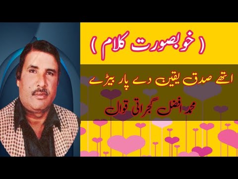 ethy  sidaq yaqeen dy par bairhy | by | Muhammad Afzal Gujrati qawwal | #foryou #viral #love #qawwal