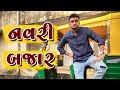 Navri Bazar || dhaval domadiya