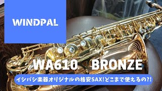 【WINDPAL WA610 Bronze】石橋楽器オリジナルの格安サックス！好きな人も多いブロンズモデルを吹いてみた！