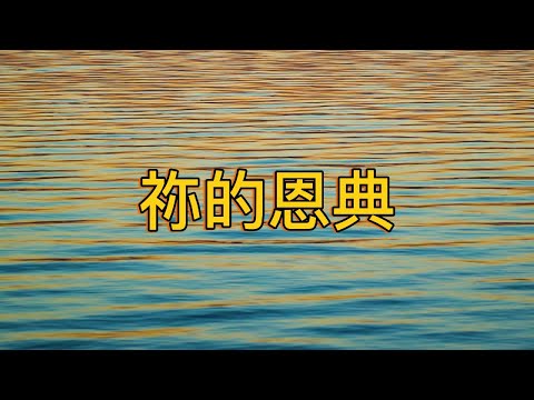 《祢的恩典》| 在幽谷中,思想那不能忘記的恩典與平安