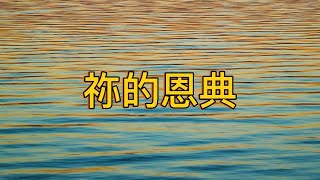 《祢的恩典》| 在幽谷中,思想那不能忘記的恩典與平安