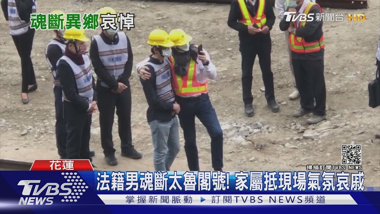 法籍男魂斷太魯閣號! 家屬抵現場氣氛哀戚