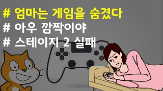 (나도코딩 스크래치) 14-18.스테이지2 엄마에게 들킴 (실패처리)