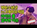 그래미뮤지엄에서 라이브 인증한 방탄소년단 정국 그래미뮤지엄에서 라이브 인증한 방탄소년단 정국