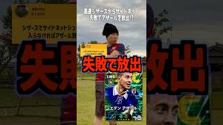 高速シザースからサイドネットに3本決めれなければ、アザールを放出⁉️ #イーフトアプリ #efootball #イーフト