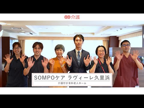 SOMPOケア ラヴィーレ久里浜