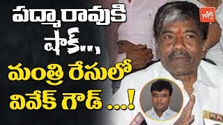 MLA Vivekananda Curious About Cabinet Minister Post | Minister Padma Rao | Latest News | YOYO TV