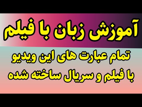 آموزش زبان انگلیسی با فیلم و سریال