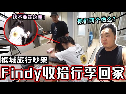 Findy收拾行李回家，原因槟城旅行大吵架！结果闹到Findy爆哭！！！