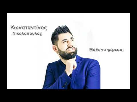 Κωνσταντίνος Νικολόπουλος - Μάθε να φέρεσαι | Kwnstantinos Nikolopoulos Mathe na ferese