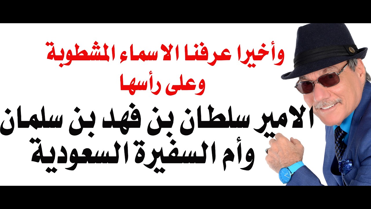 د.أسامة فوزي # 5232 - اسم حفيد الملك سلمان كان من الاسماء المشطوبة في هذا التقرير
