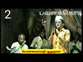 பவளக்கொடி நாடகம் 1985 பொன்னமராவதி ஆறும�