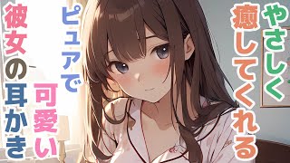 【耳かきボイス】やさしく癒してくれるピュアで可愛い彼女の耳かきコレクション vol.304【ASMR/耳かき】