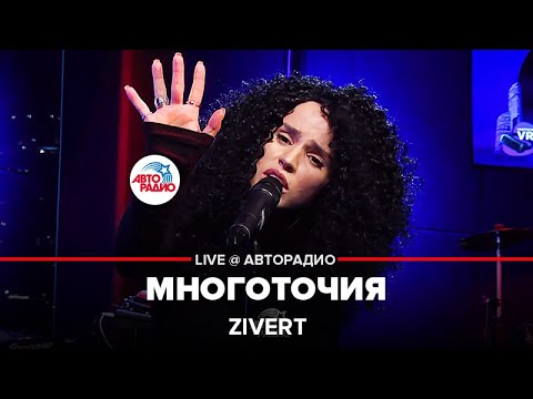 Zivert - Многоточия (LIVE @ Авторадио)
