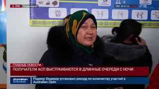 ПОЛУЧАТЕЛИ АСП ВЫСТРАИВАЮТСЯ В ДЛИННЫЕ ОЧЕРЕДИ С НОЧИ