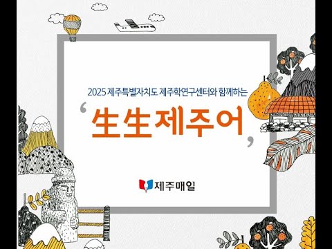생생제주어 19- 진드기