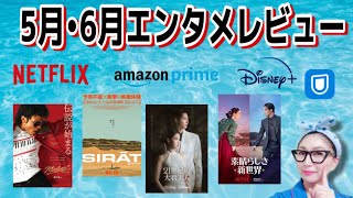 【LIVE】5月・6月エンタメレビュー！映画ドラマ 大好き