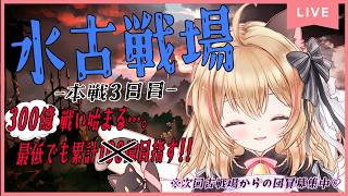 【GRANBLUE FANTASY】初見様歓迎✨水古戦場本戦3日目－!!【#猫鈴りか/#グラブル/朝活】#6