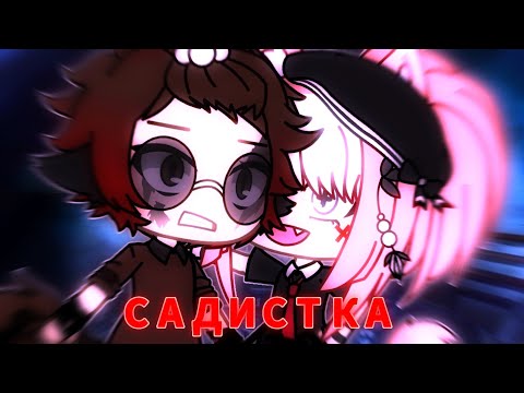 Клип 'Садистка'❤️💦 | Gacha Life