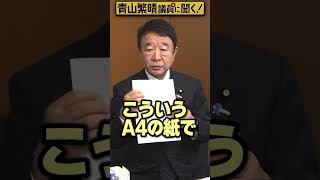 Q.頼んでもいないのに財務省が国会質問の台本を持ってきたって本当ですか？ #青山繁晴 #shorts
