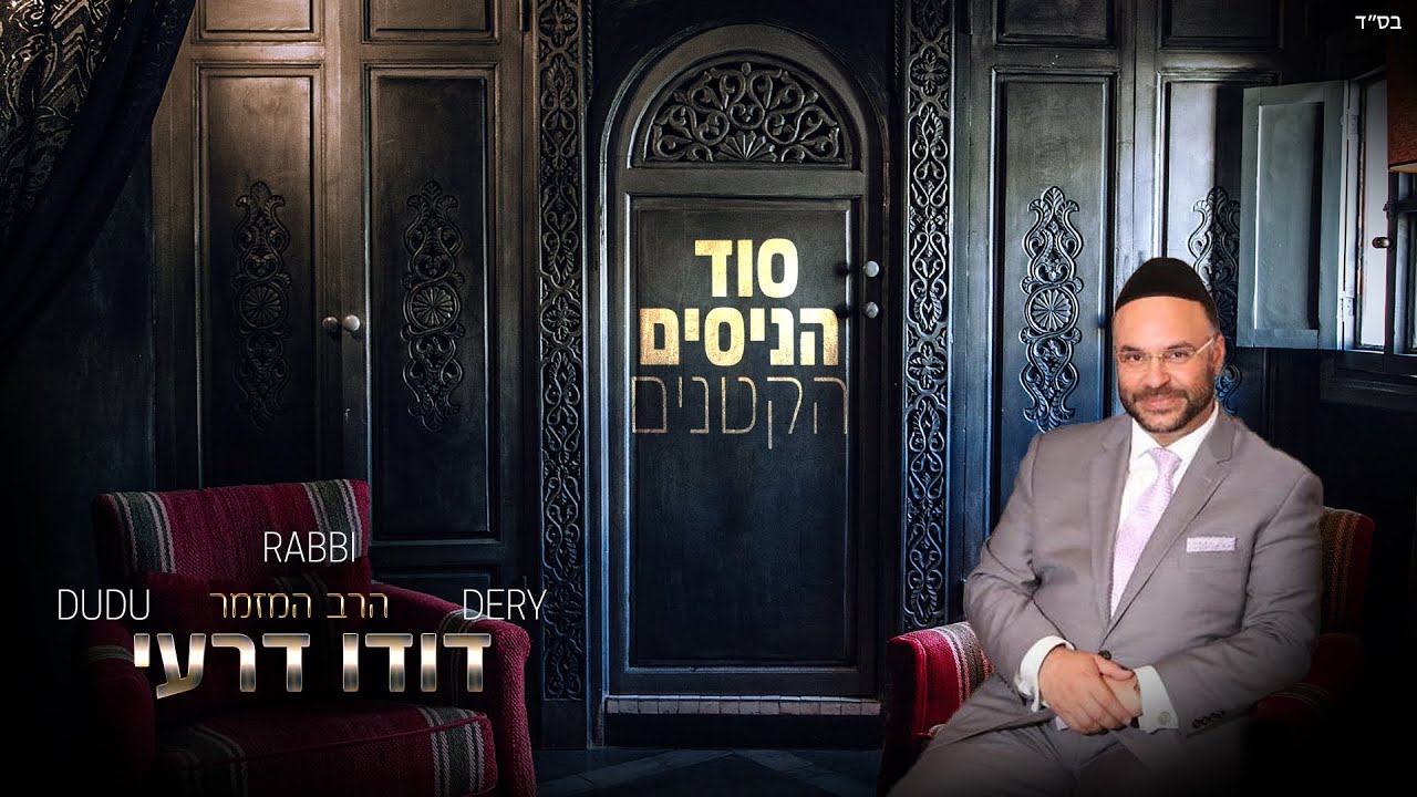 דודו דרעי - אל אדון thumbnail