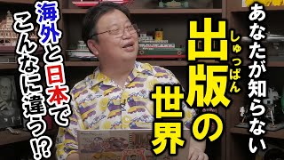 【知ってますか?】「出版」の世界。海外と日本でこんなに違う【2ndチャンネル】【切り抜き】