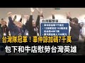 台灣隊冠軍！辜仲諒加碼7千萬　包下和牛店慰勞台灣英雄－民視新聞