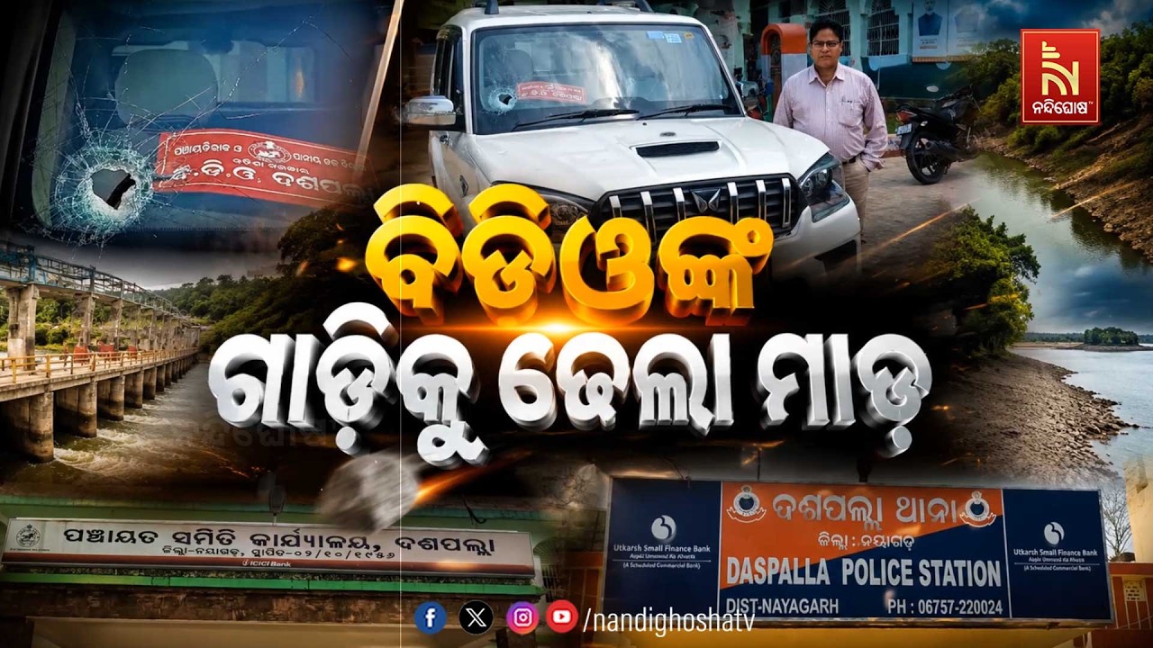 🔴 Live |  ବିଡିଓଙ୍କ ଗାଡିକୁ ଢେଲା ମାଡ଼ | Dasapalla BDO Car Attacked | NandighoshaTV