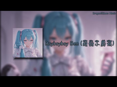 【Boyboyboy Bee (超甜小厨娘)】- 妹妹冰