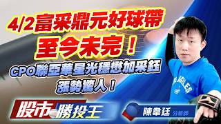 4/2富采鼎元好球帶至今未完 ! CPO聯亞華星光穩懋加采鈺漲勢驚人 !#富采 #鼎元 #聯亞 #華星光 #穩懋 #采鈺 ｜股市勝投王｜陳韋廷 (圖)