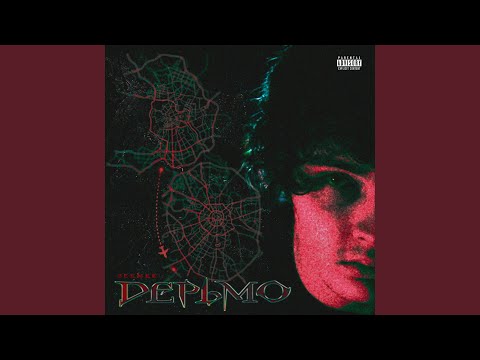 Video thumbnail for Дерьмо (Shit)