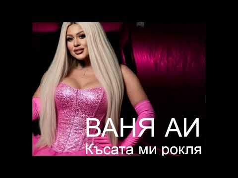 ВАНЯ ВЕЛИКОВА КЪСАТА МИ РОКЛЯ     VANYA VELIKOVA KUSATA MI ROKLQ