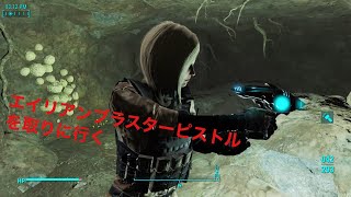 暇つぶし動画fallout4エイリアンブラスターピストルを取りに行く