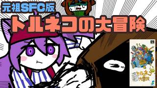 【SFC】トルネコの大冒険 実況プレイ配信【レトロゲーム/vtuber】