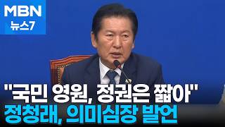 정청래 몸 낮췄지만 "국민은 영원, 정권은 짧다"…김민석, 정청래 포옹하고 국회 방문 [MBN 뉴스7]